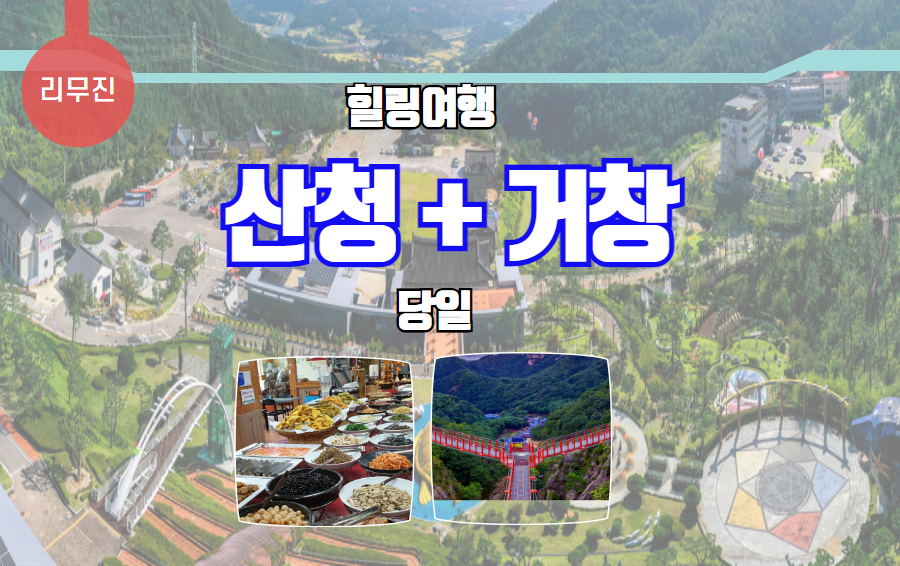 산청 동의보감촌+거창Y자 출렁다리(나물뷔페)